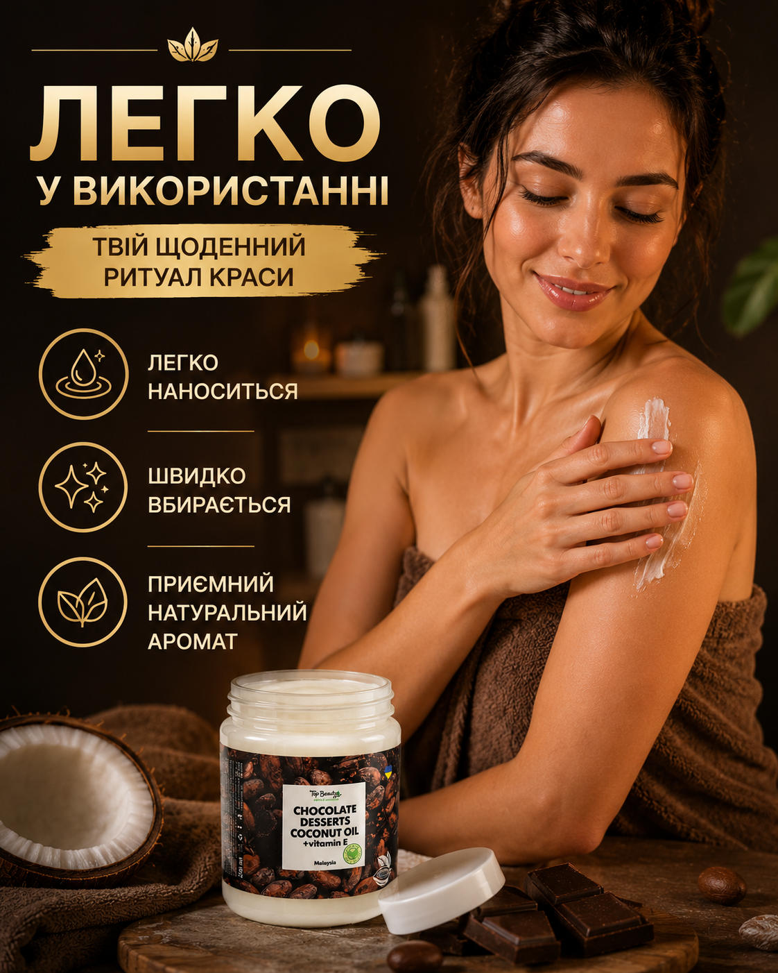 Кокосова олія рафінована «Шоколад» для волосся та тіла, 250 мл — фото 2