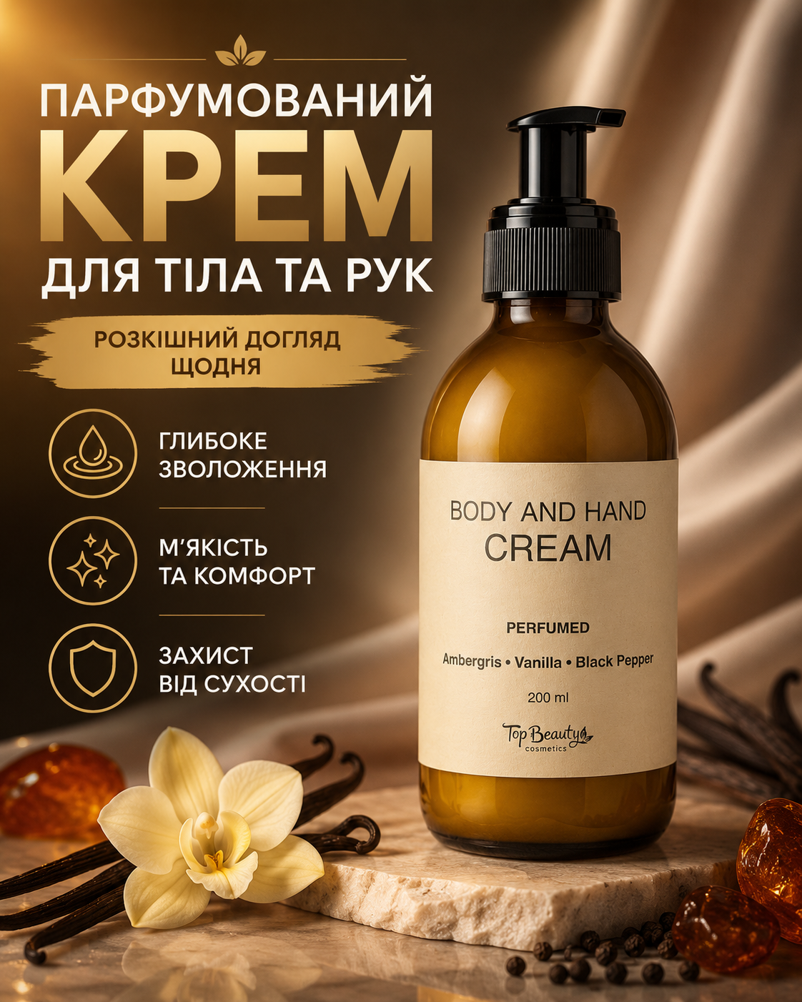 Парфумований крем для тіла та рук Amber Vanilla & Black Pepper, 200 мл — фото 3