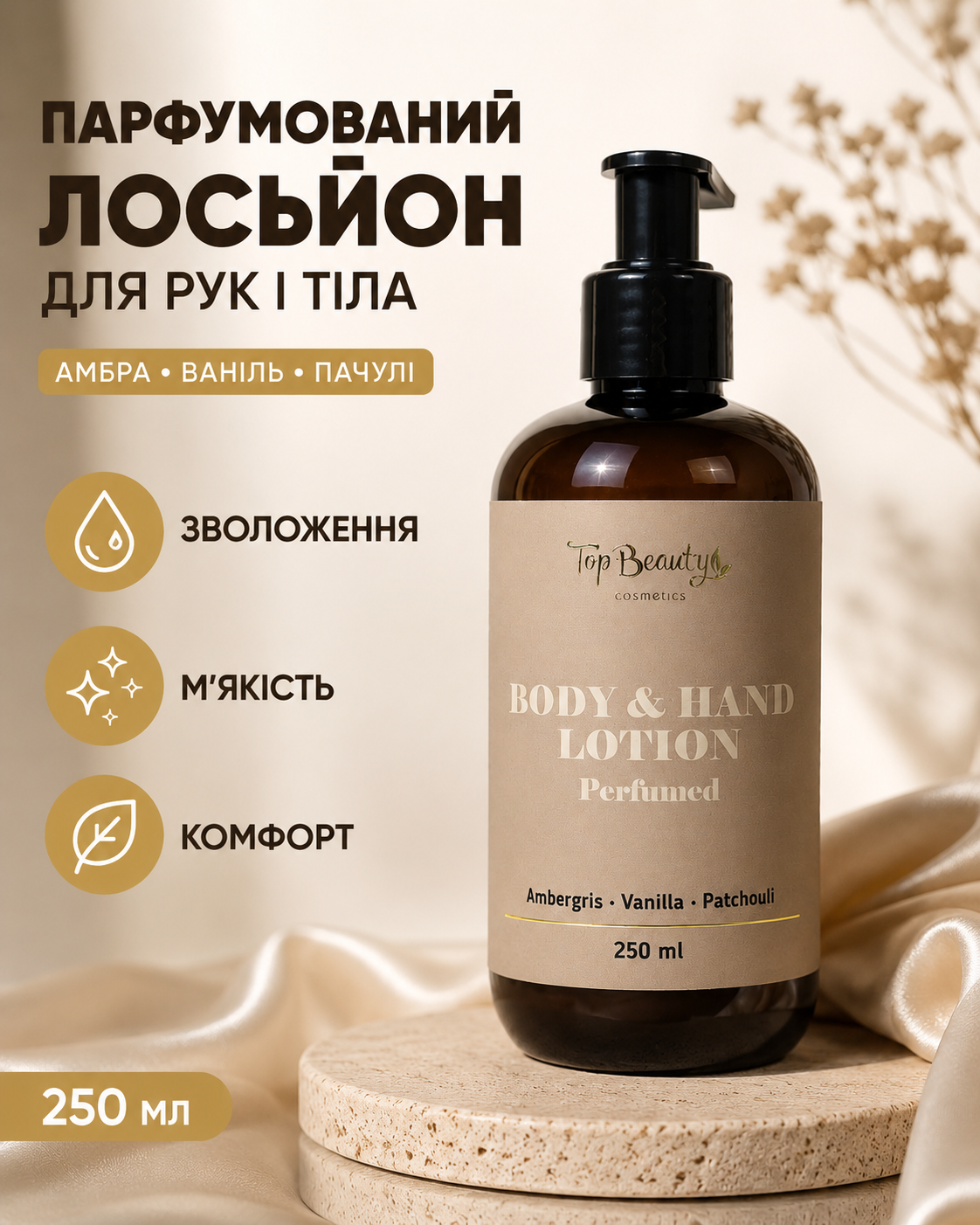Парфумований лосьйон для рук і тіла Amber Vanilla & Patchouli, 250 мл — фото 3
