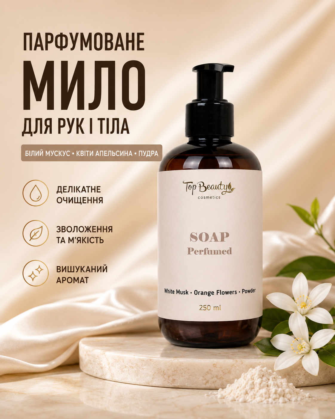 Парфумоване рідке мило для рук і тіла White Musk, Orange Blossom & Powder, 250 мл — фото 3