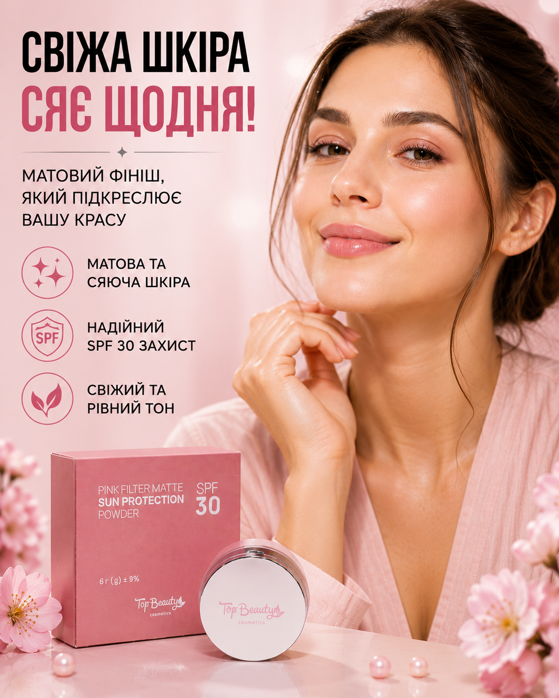 Пудра матуюча рожева сонцезахисна SPF 30, 6 г