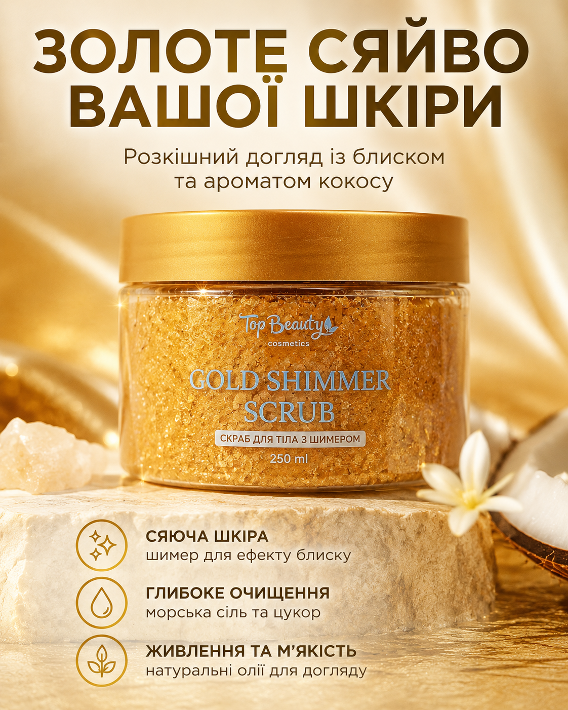 Скраб для тіла з шимером GOLD, 250 мл — фото 3