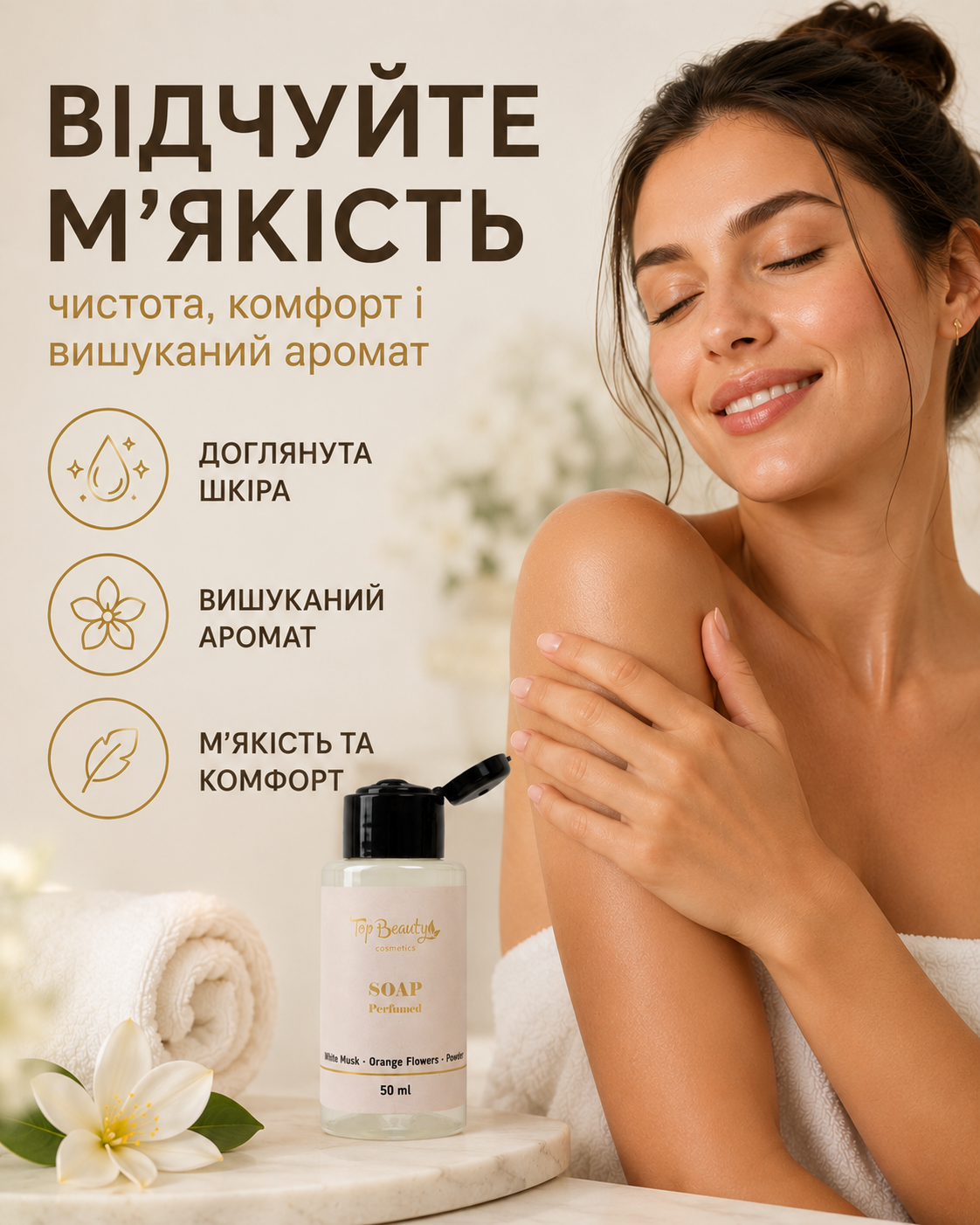 Парфумоване рідке мило для рук і тіла White Musk, Orange Blossom & Powder, 50 мл