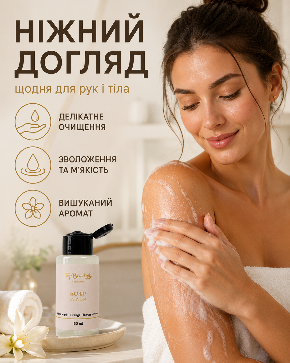 Парфумоване рідке мило для рук і тіла White Musk, Orange Blossom & Powder, 50 мл — фото 2