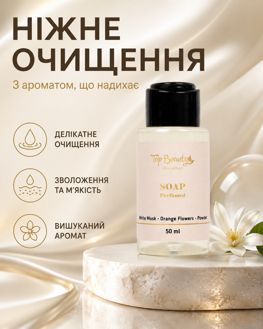 Парфумоване рідке мило для рук і тіла White Musk, Orange Blossom & Powder, 50 мл — фото 3