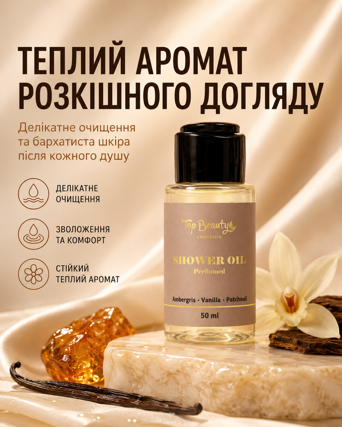Парфумована олія для душу Amber Vanilla & Patchouli, 50 мл — фото 3