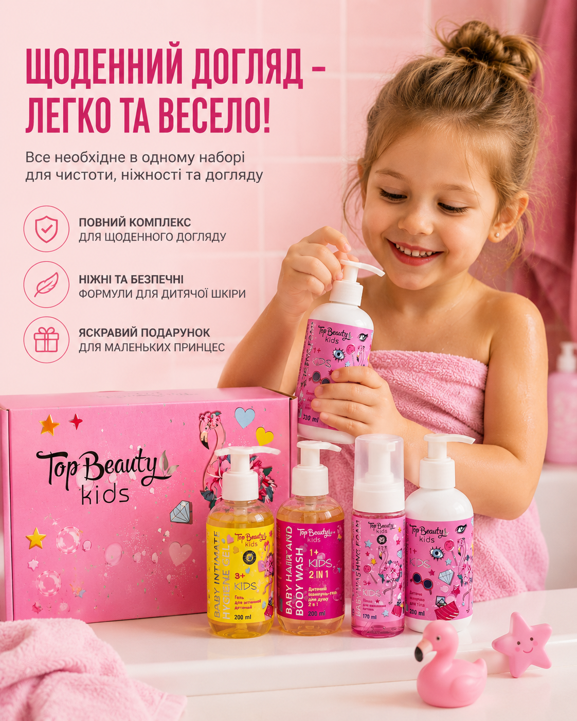 Дитячий подарунковий бокс «Фламінго» – 4 засоби для догляду — фото 2