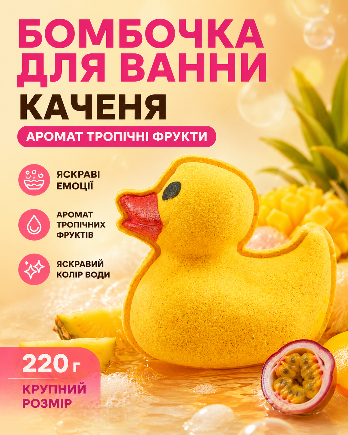 Бомбочка для ванни «Каченя» з ароматом тропічних фруктів, 220 г — фото 3
