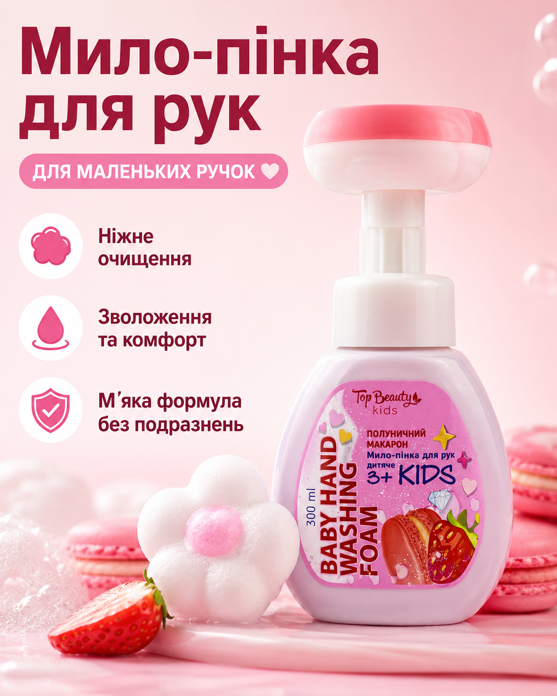 Дитяче мило-пінка для рук «Полуничний макарон» 3+, 300 мл — фото 3