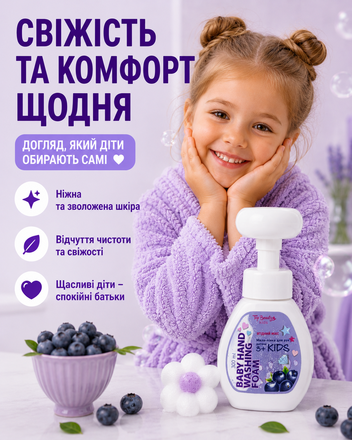 Дитяче мило-пінка для рук Mix Berry 3+, 300 мл