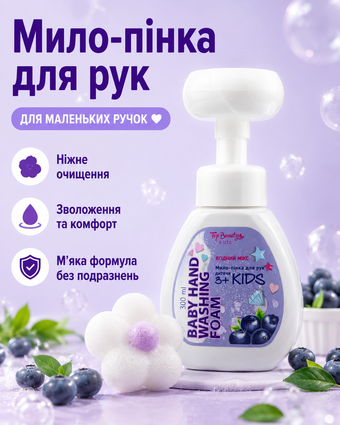 Дитяче мило-пінка для рук Mix Berry 3+, 300 мл — фото 3
