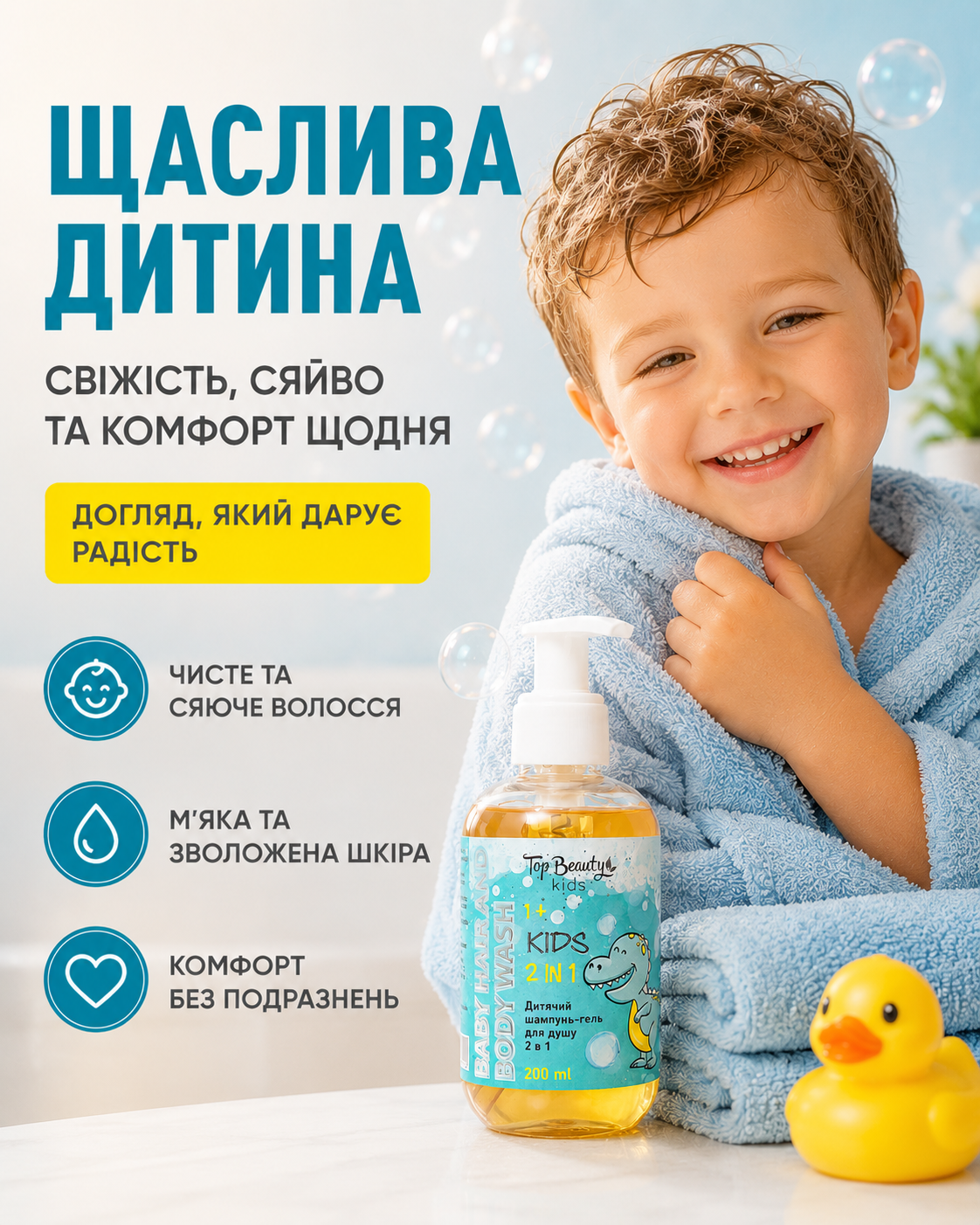 Дитячий шампунь-гель 2 в 1 для хлопчиків 1+, 200 мл