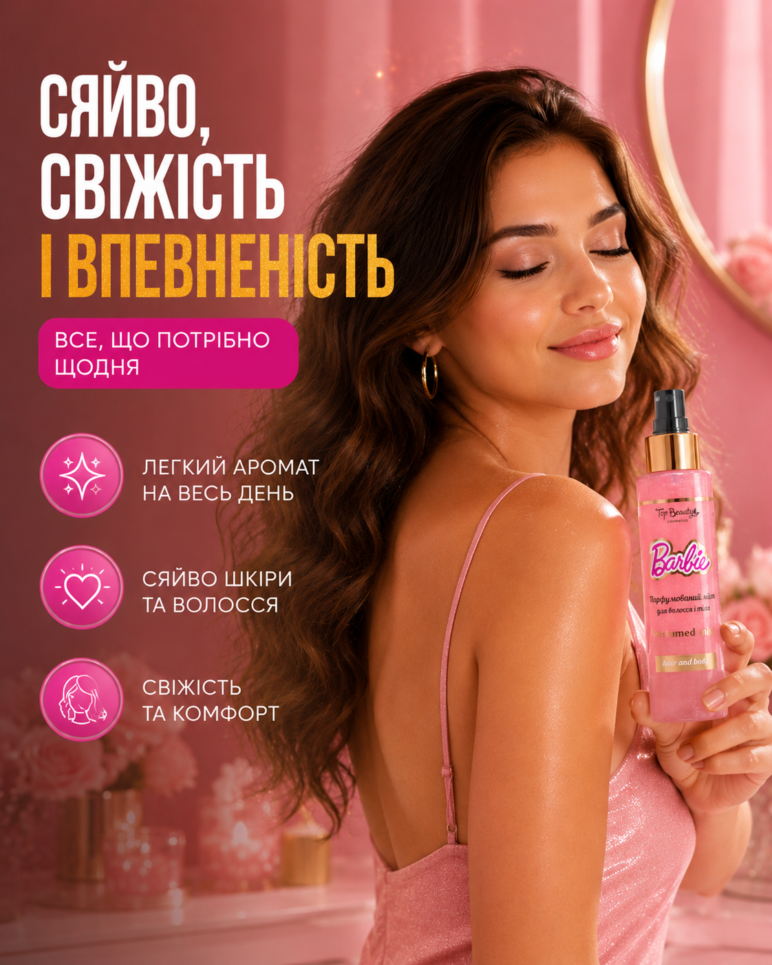 Парфумований міст для волосся і тіла Barbie, 100 мл