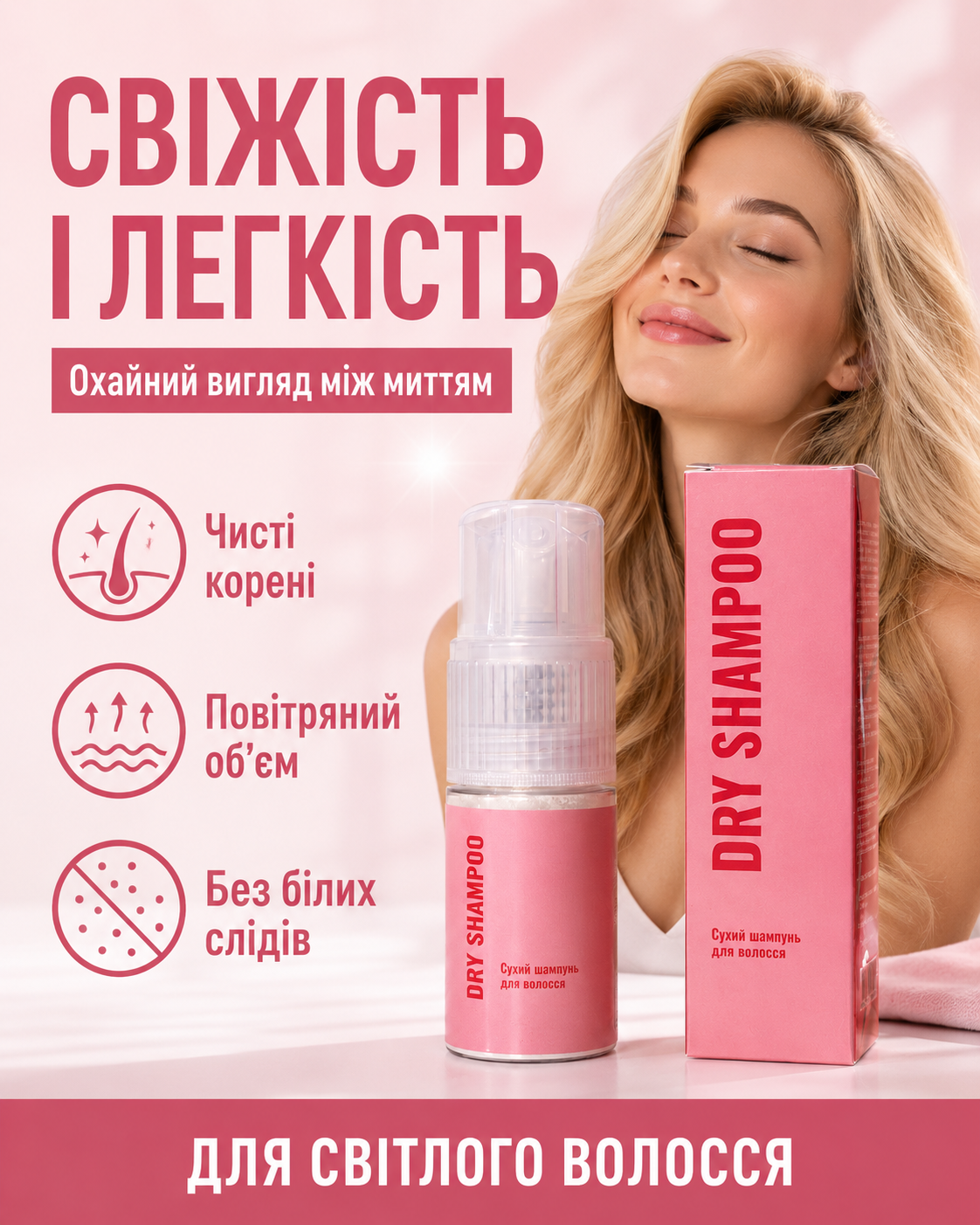 Свіже світле волосся за кілька кроків — без миття водою — фото 2