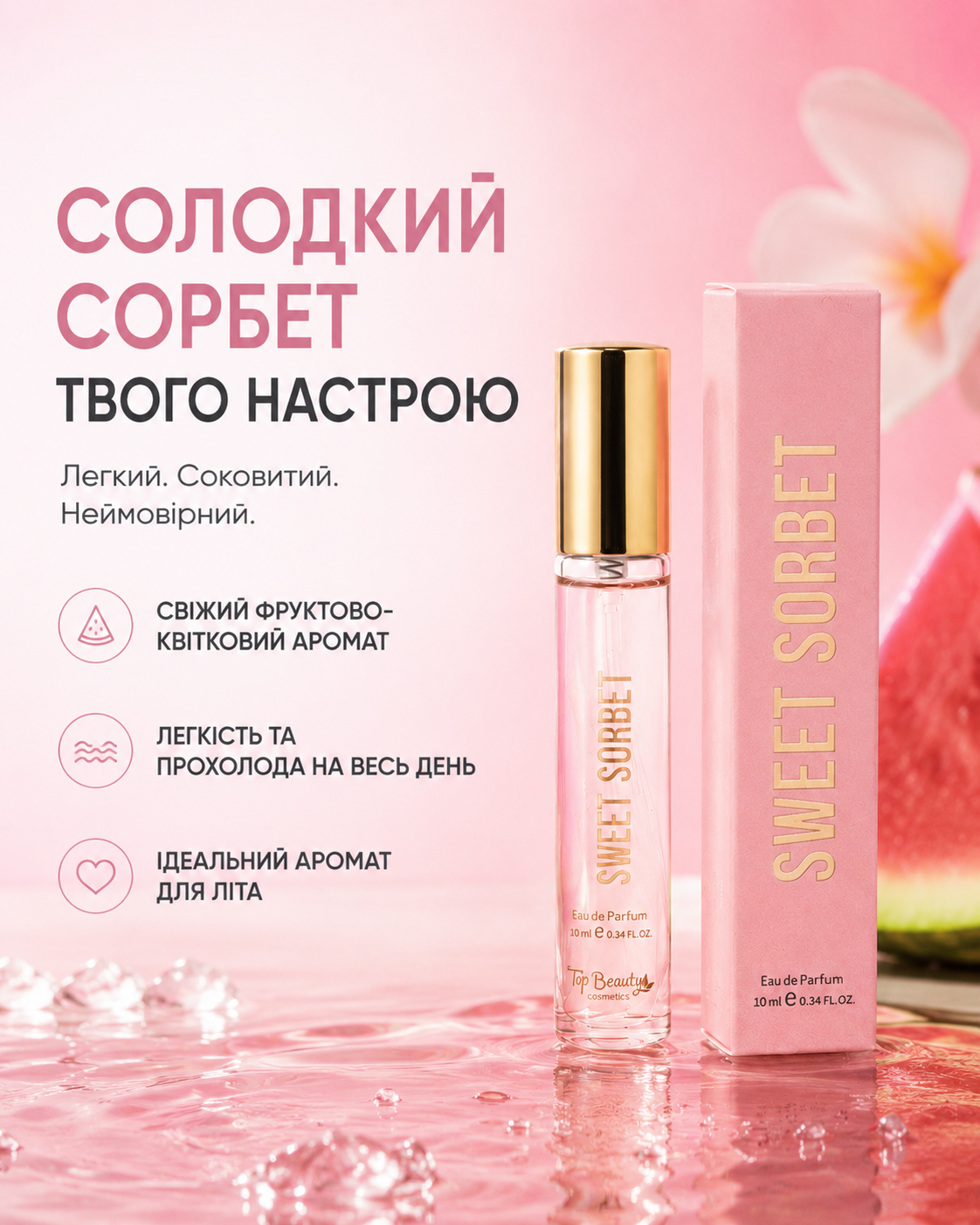 Парфумована вода Sweet Sorbet, 10 мл — фото 3