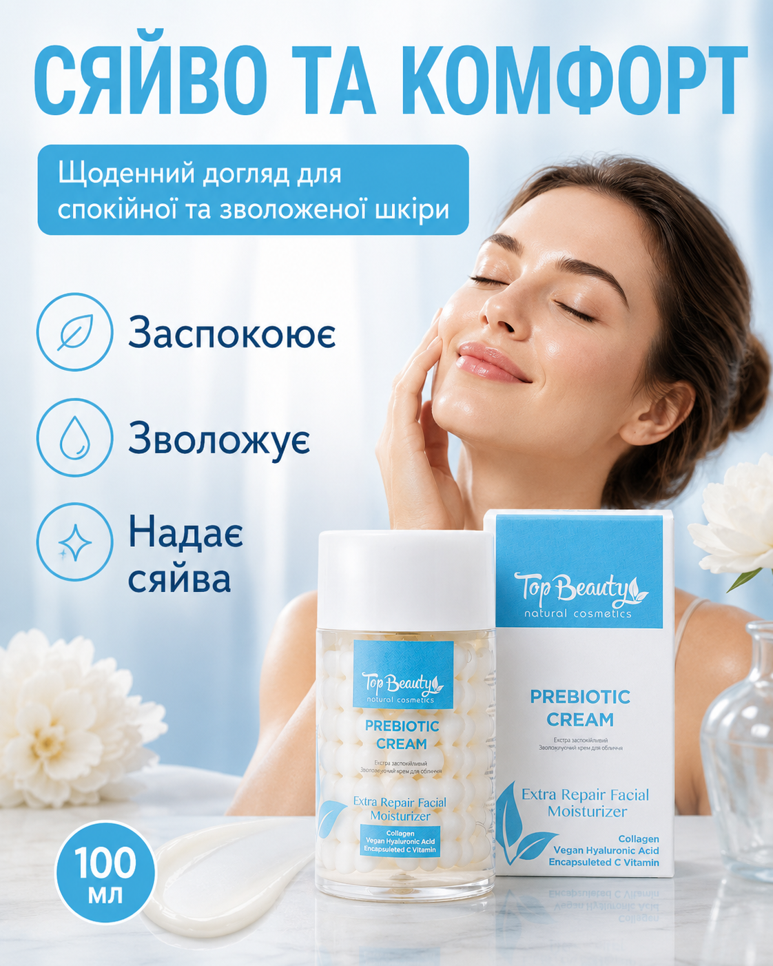 Крем для обличчя екстразаспокійливий зволожуючий Prebiotic Cream 100 мл — фото 3