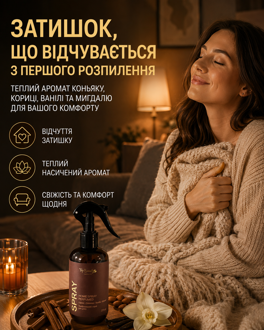 Спрей для дому парфумований Коньяк-Кориця-Ваніль-Мигдаль, 275 мл