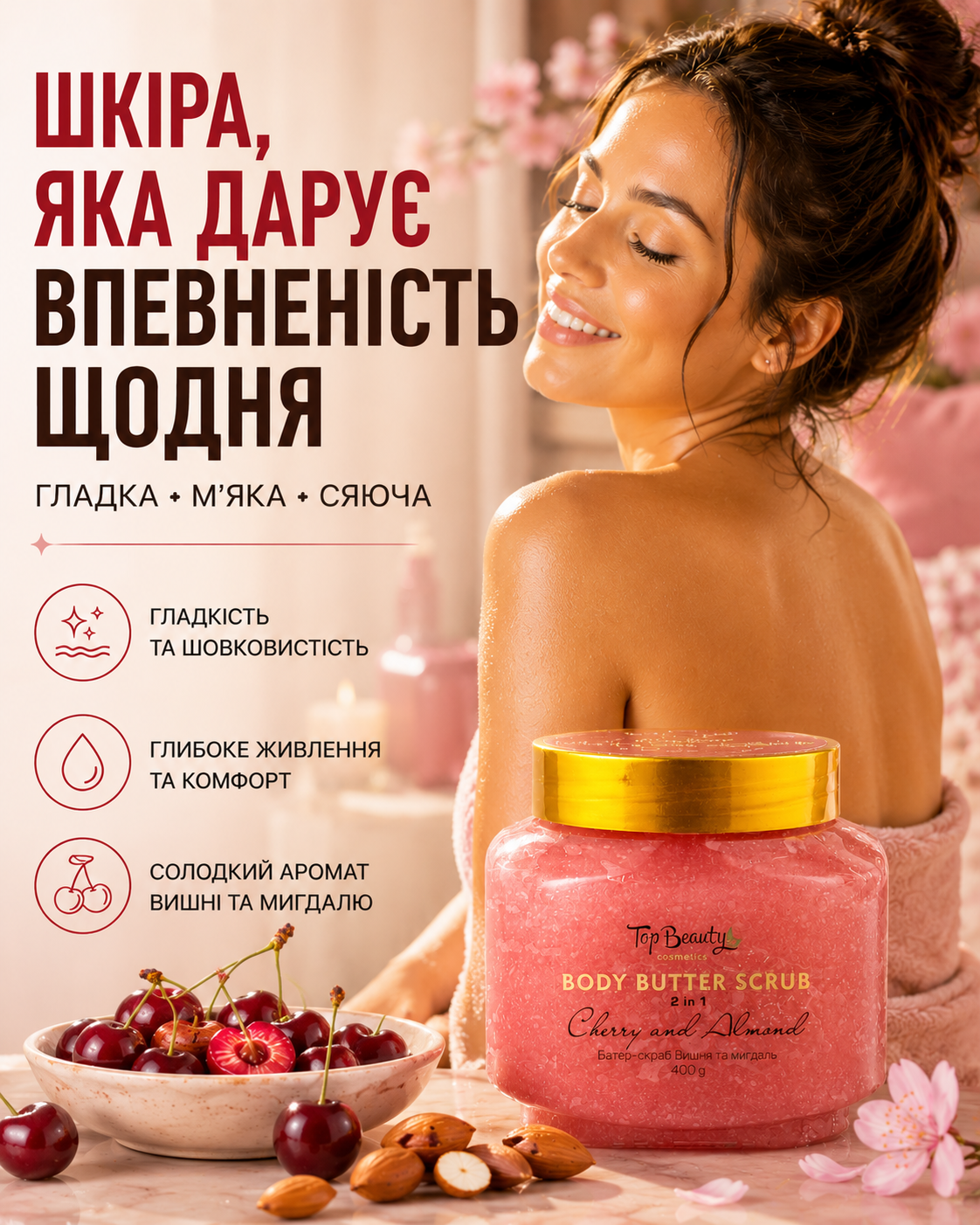 Батер-скраб для тіла 2 в 1 «Вишня та мигдаль», 400 г