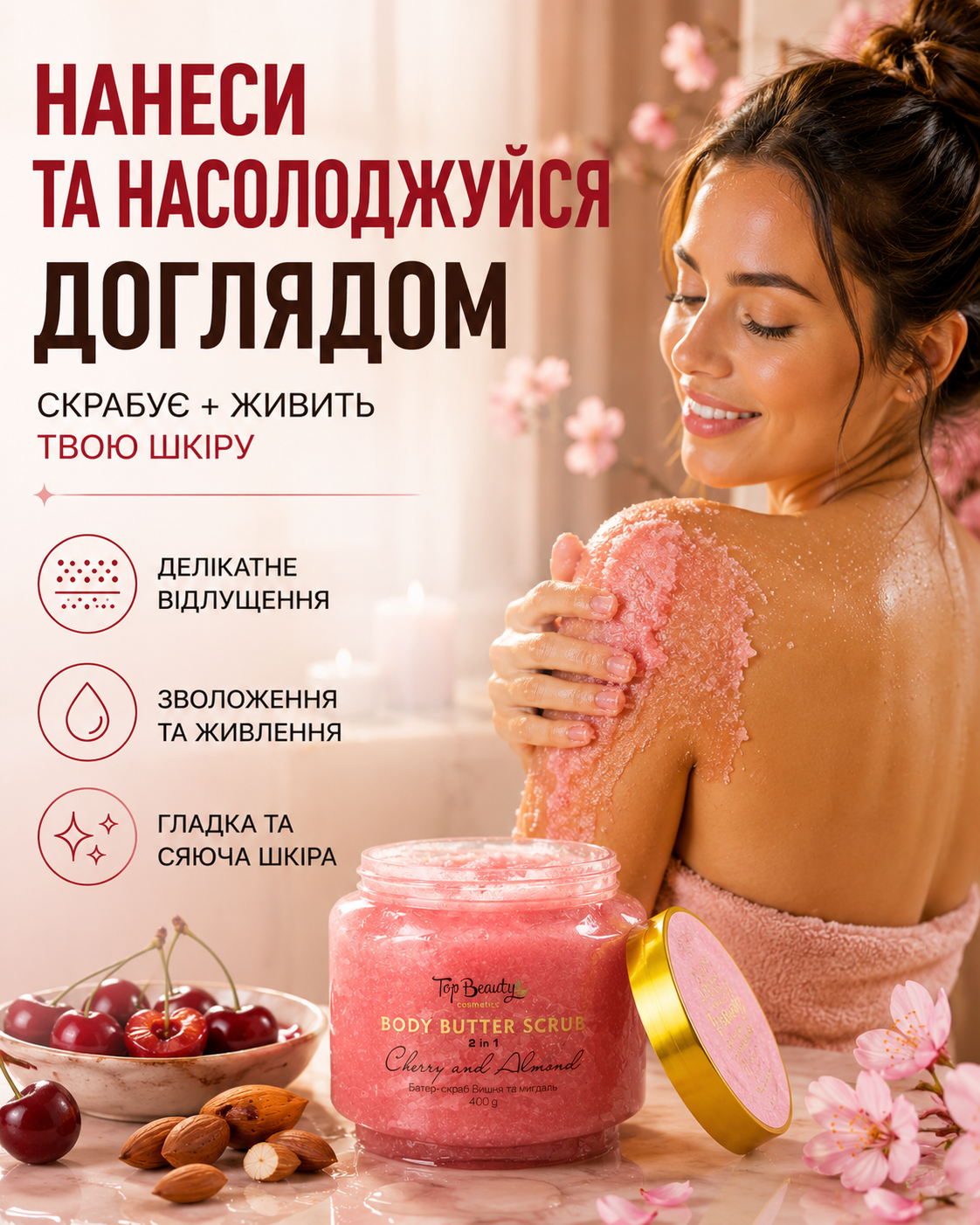 Батер-скраб для тіла 2 в 1 «Вишня та мигдаль», 400 г — фото 2