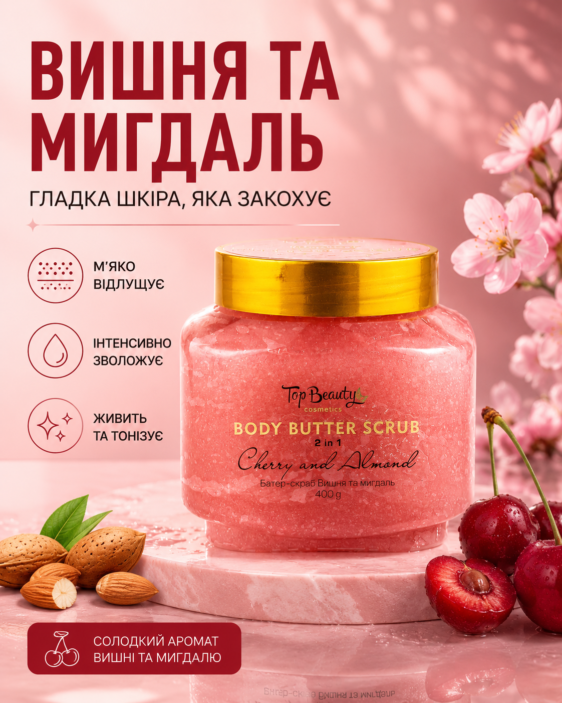 Батер-скраб для тіла 2 в 1 «Вишня та мигдаль», 400 г — фото 3