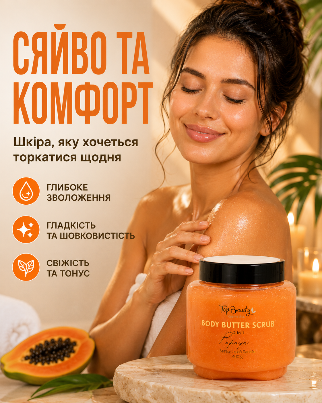 Батер-скраб для тіла 2 в 1 «Папайя», 400 г