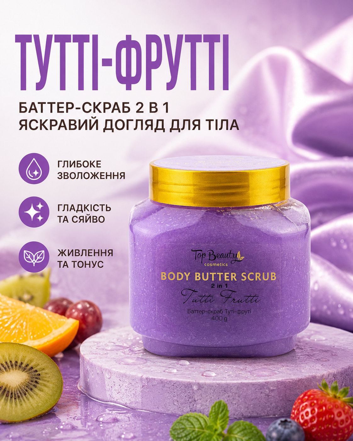 Батер-скраб для тіла 2 в 1 «Тутті-фрутті», 400 г — фото 3