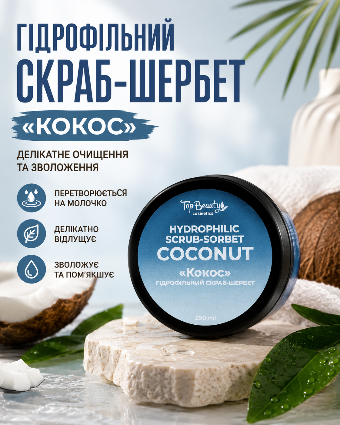 Скраб-шербет гідрофільний для тіла «Кокос», 250 мл — фото 3