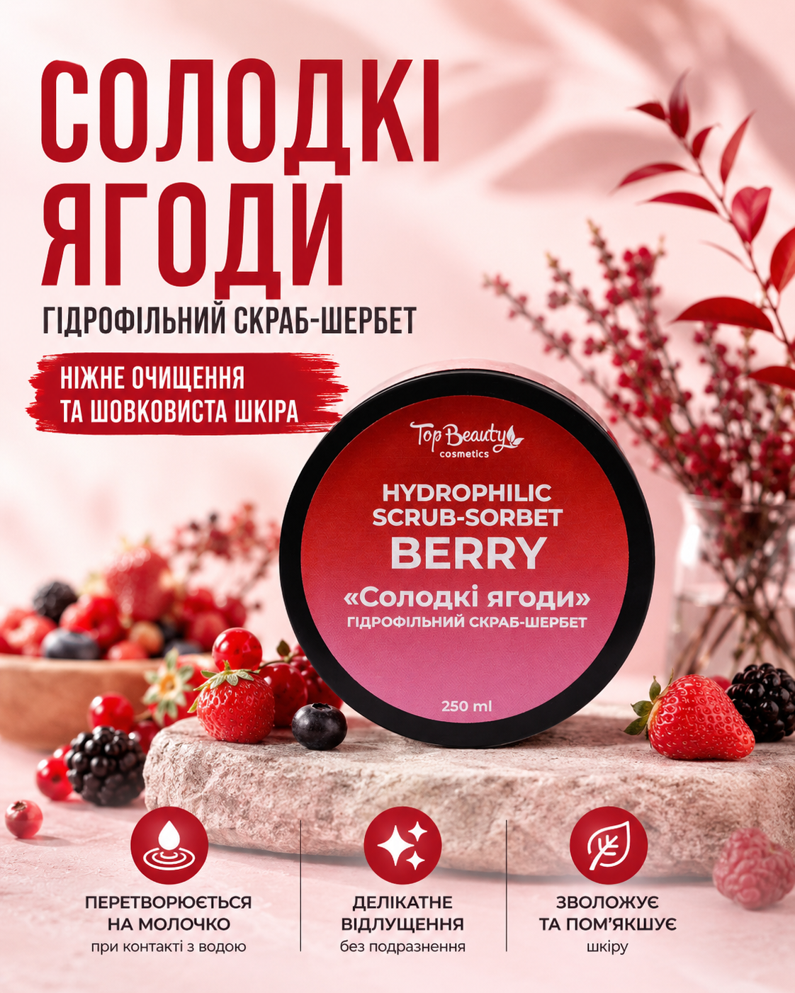 Скраб-шербет гідрофільний для тіла «Солодкі ягоди», 250 мл — фото 3