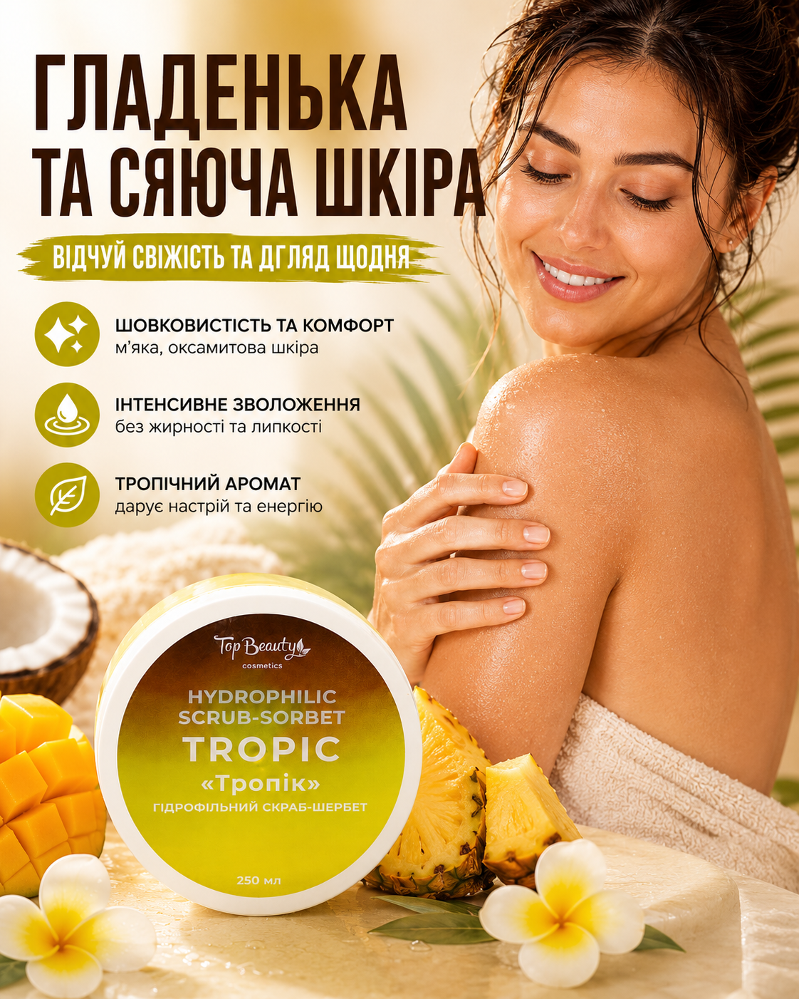 Скраб-шербет гідрофільний для тіла «Тропік», 250 мл