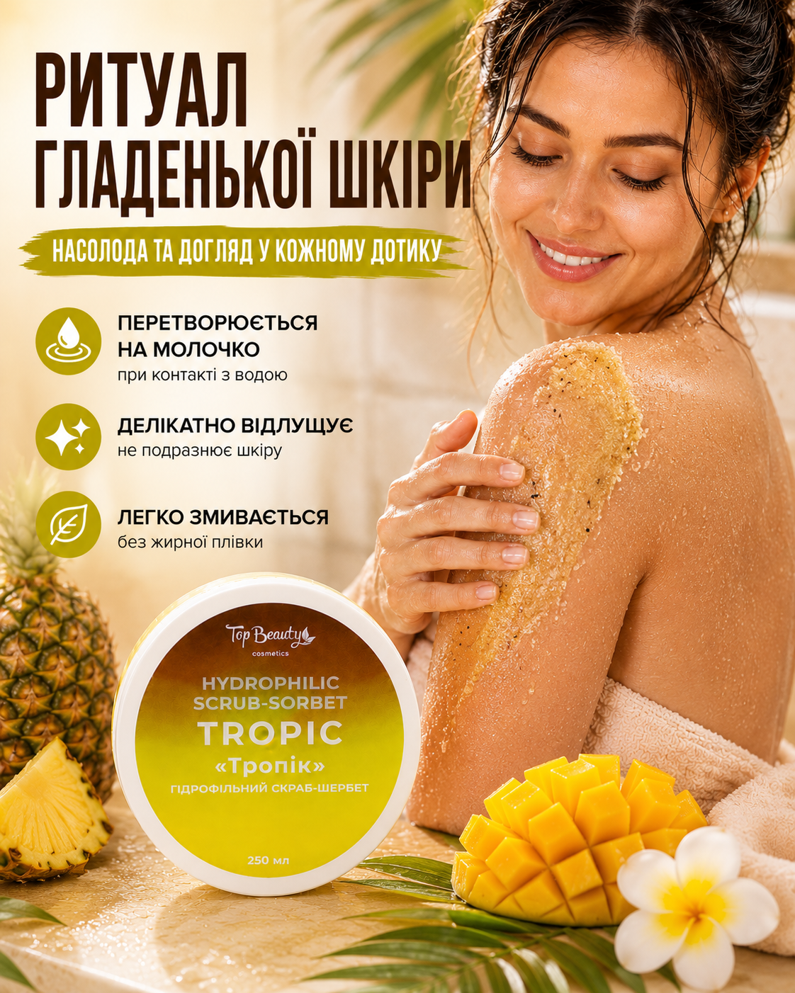 Скраб-шербет гідрофільний для тіла «Тропік», 250 мл — фото 2