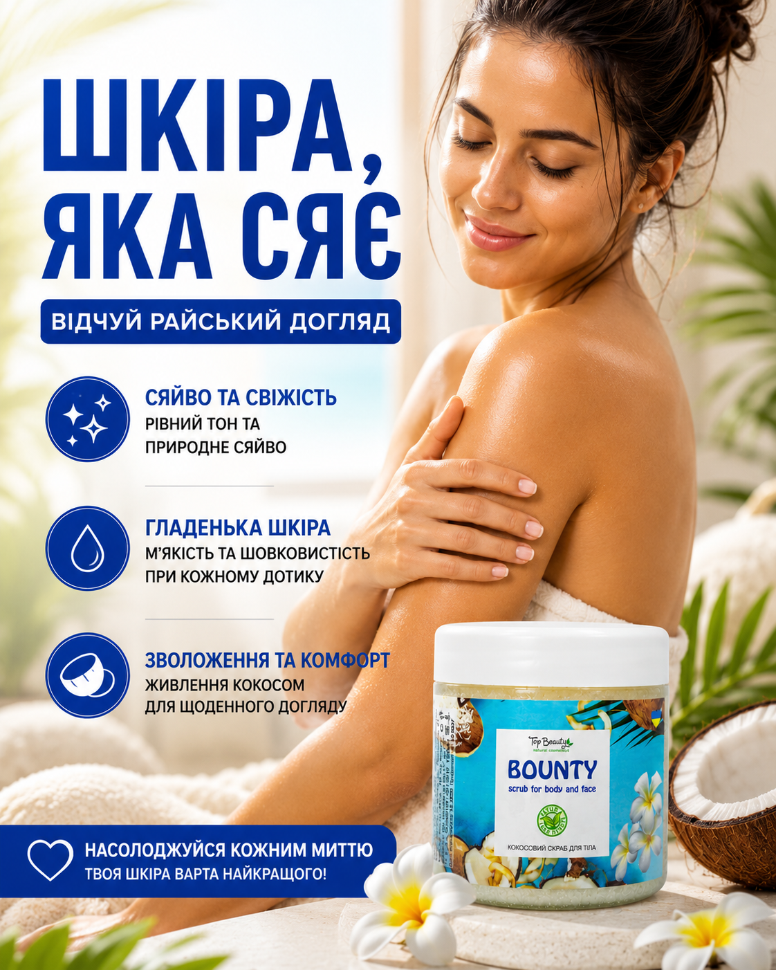 Скраб для тіла та обличчя «Баунті», 150 мл
