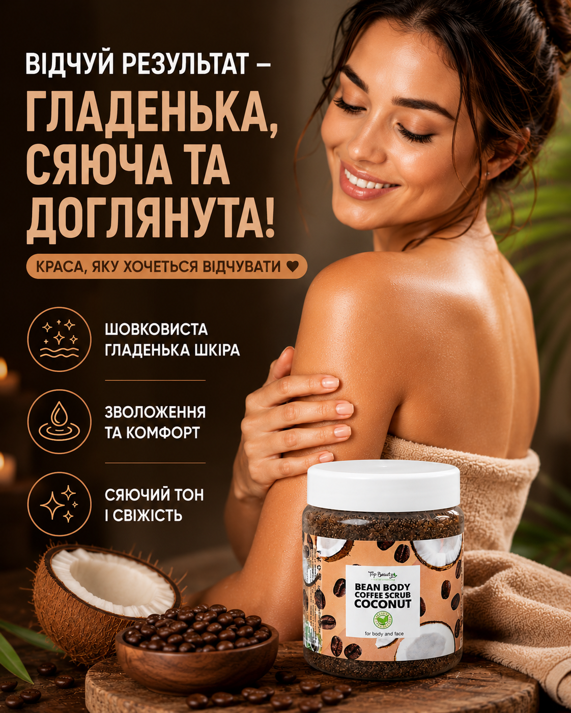 Скраб для тіла та обличчя «Кава», 250 мл