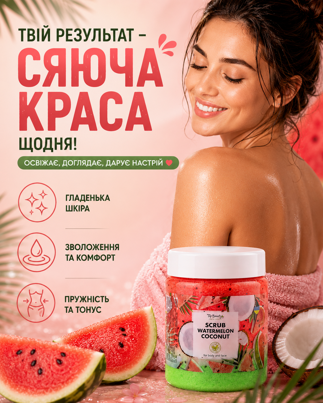 Скраб для тіла та обличчя «Кавун», 250 мл