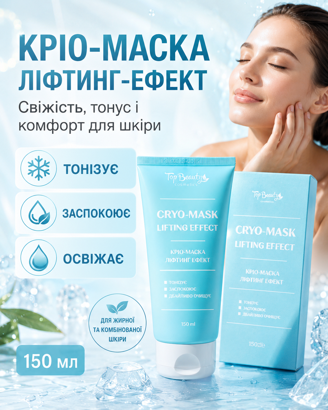 Кріо-маска для обличчя «Ліфтинг ефект» зі спіруліною та олією авокадо 150 мл