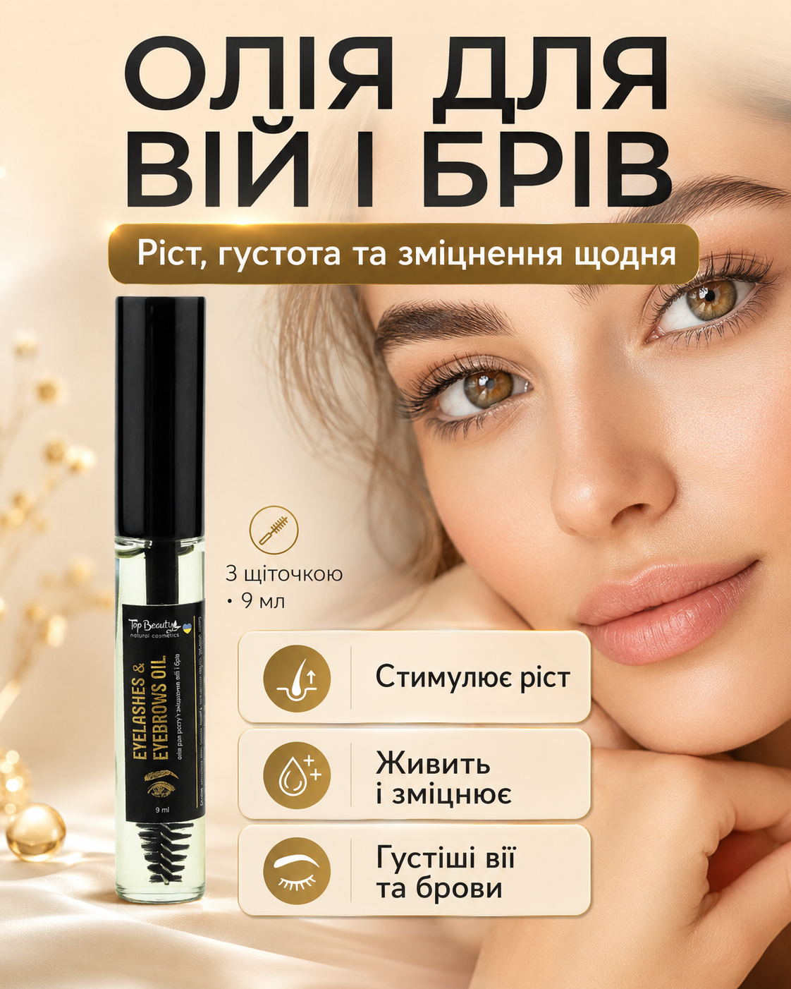 Олія для росту і зміцнення вій та брів з щіточкою 9 мл