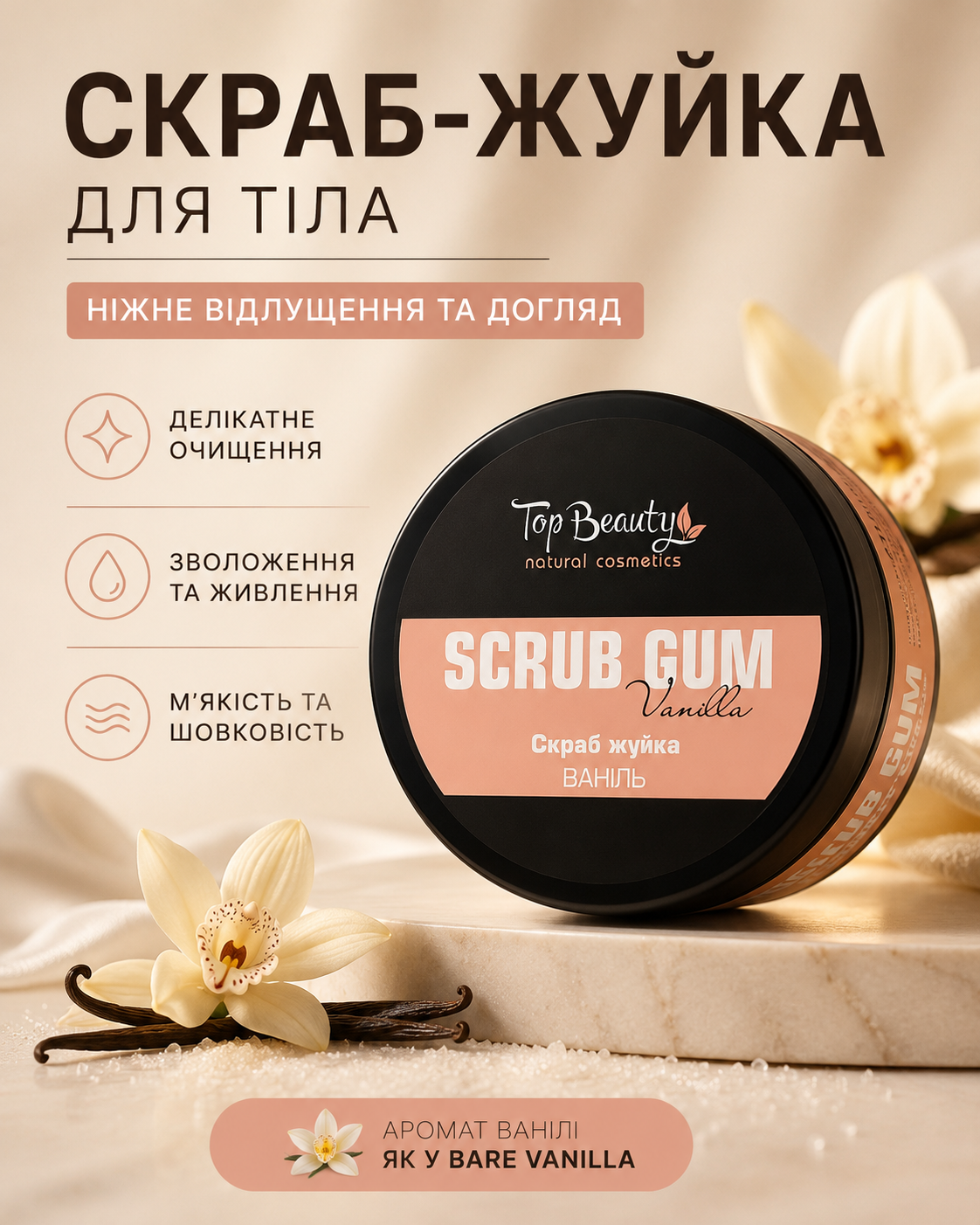 Скраб-жуйка для тіла Vanilla 250 мл — фото 3