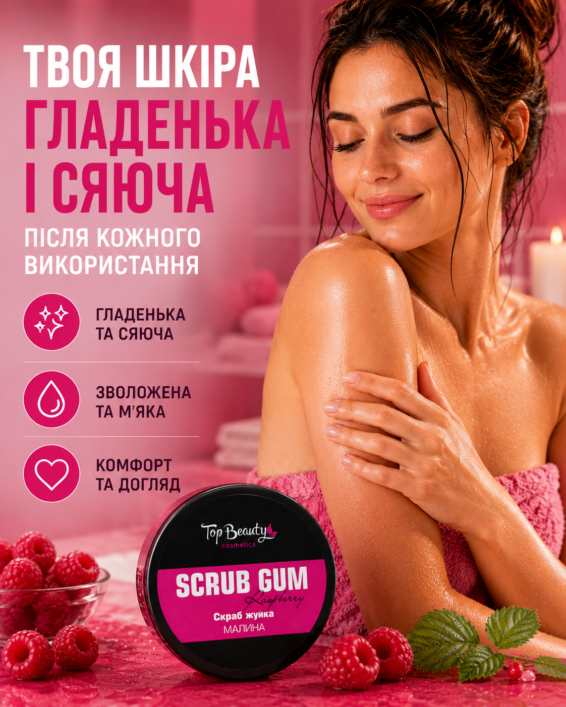 Скраб-жуйка для тіла «Малина» 250 мл
