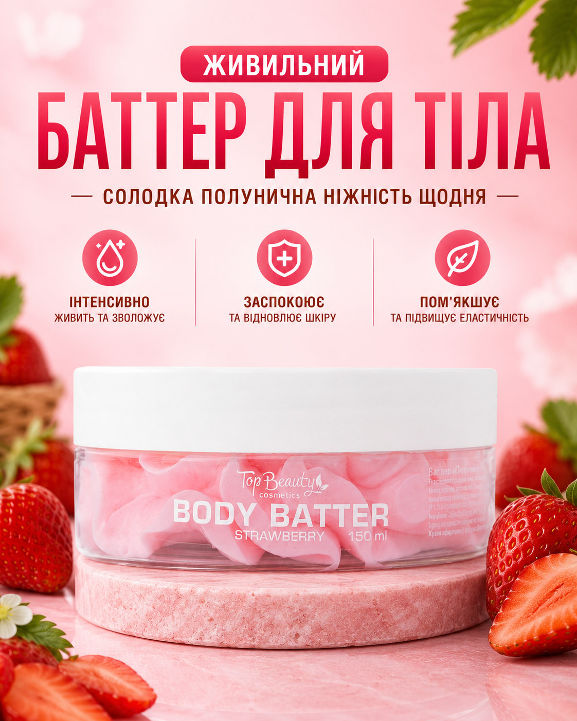 Живильний баттер для тіла BODY BUTTER STRAWBERRY 150 мл — фото 3