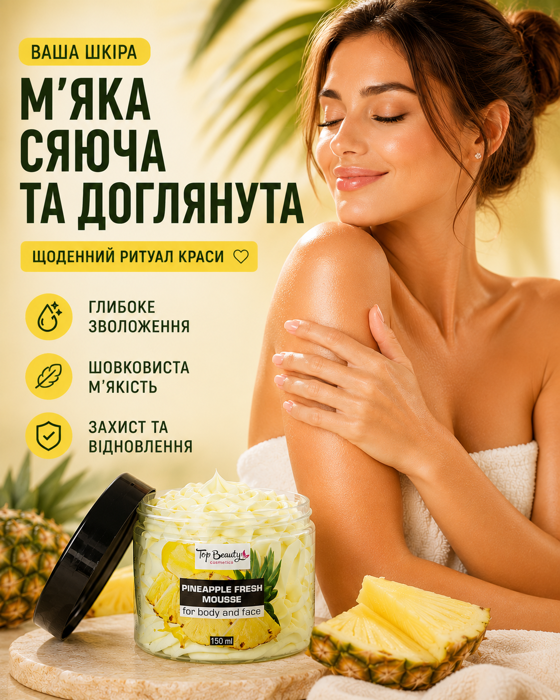 Баттер-суфле для тіла «Ананас» 150 мл
