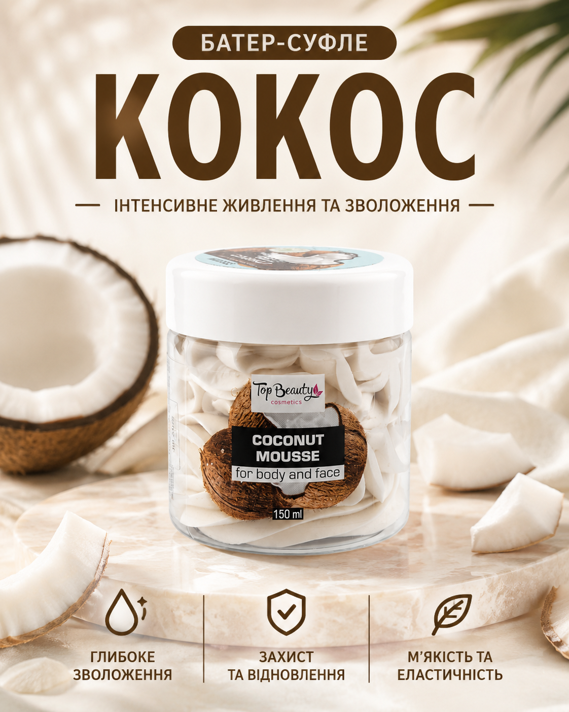 Баттер-суфле для тіла «Кокос» 150 мл — фото 3