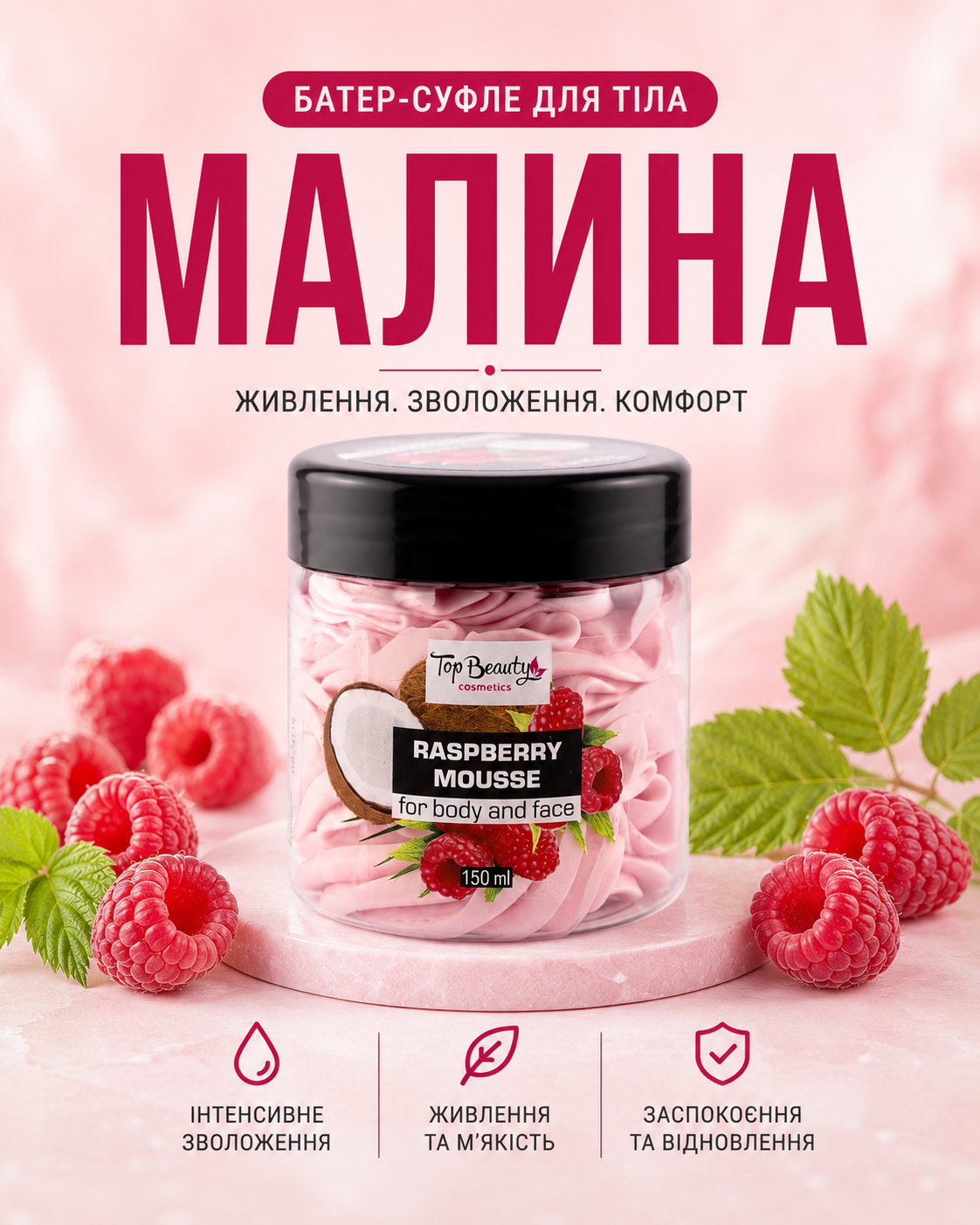 Баттер-суфле для тіла «Малина» 150 мл — фото 3