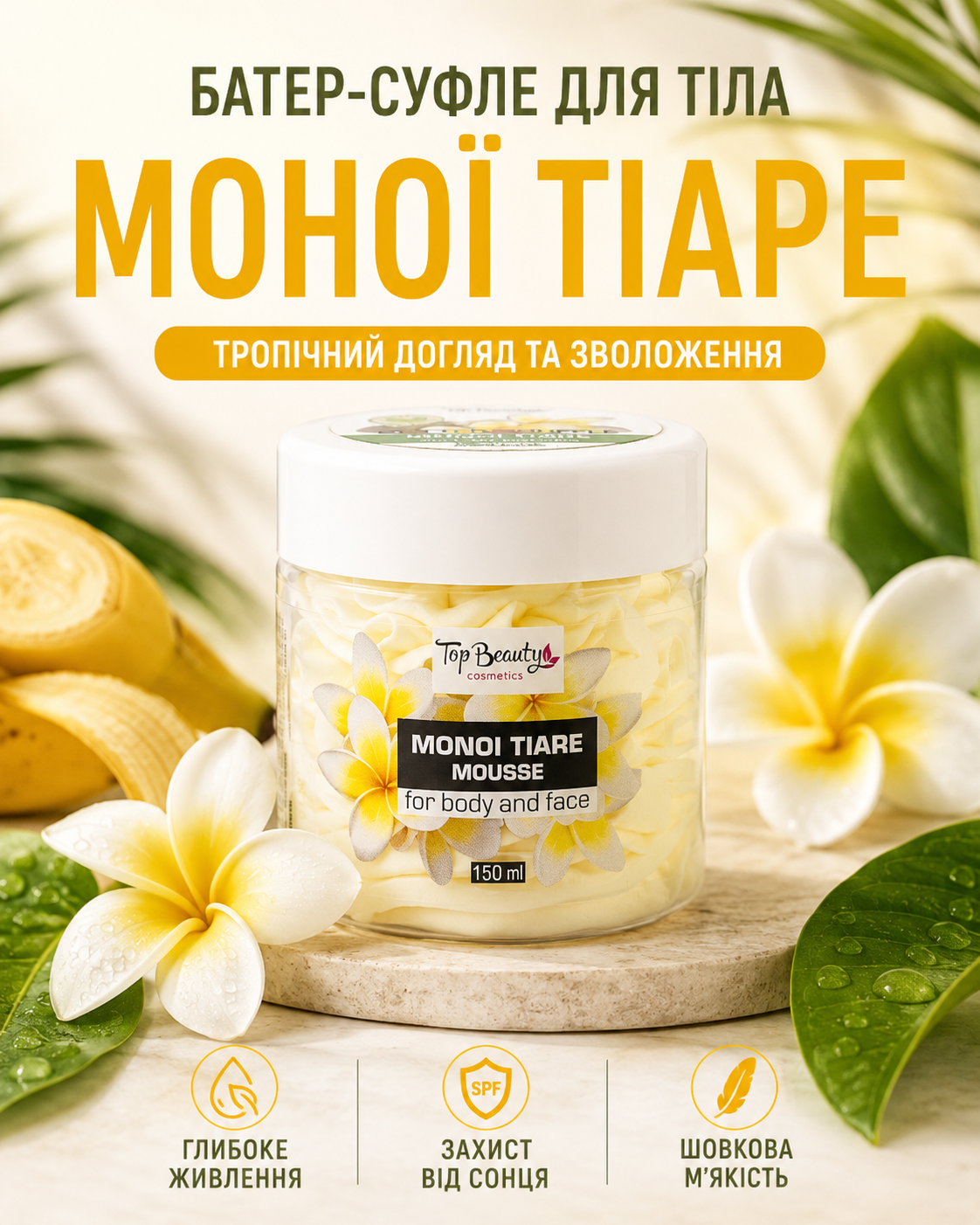 Баттер-суфле для тіла «Моної Тіаре» 150 мл — фото 3