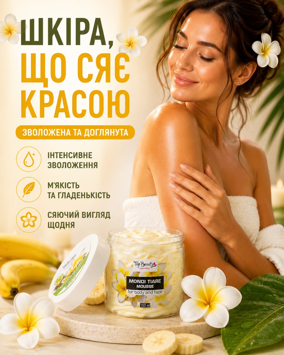 Баттер-суфле для тіла «Моної Тіаре» 150 мл