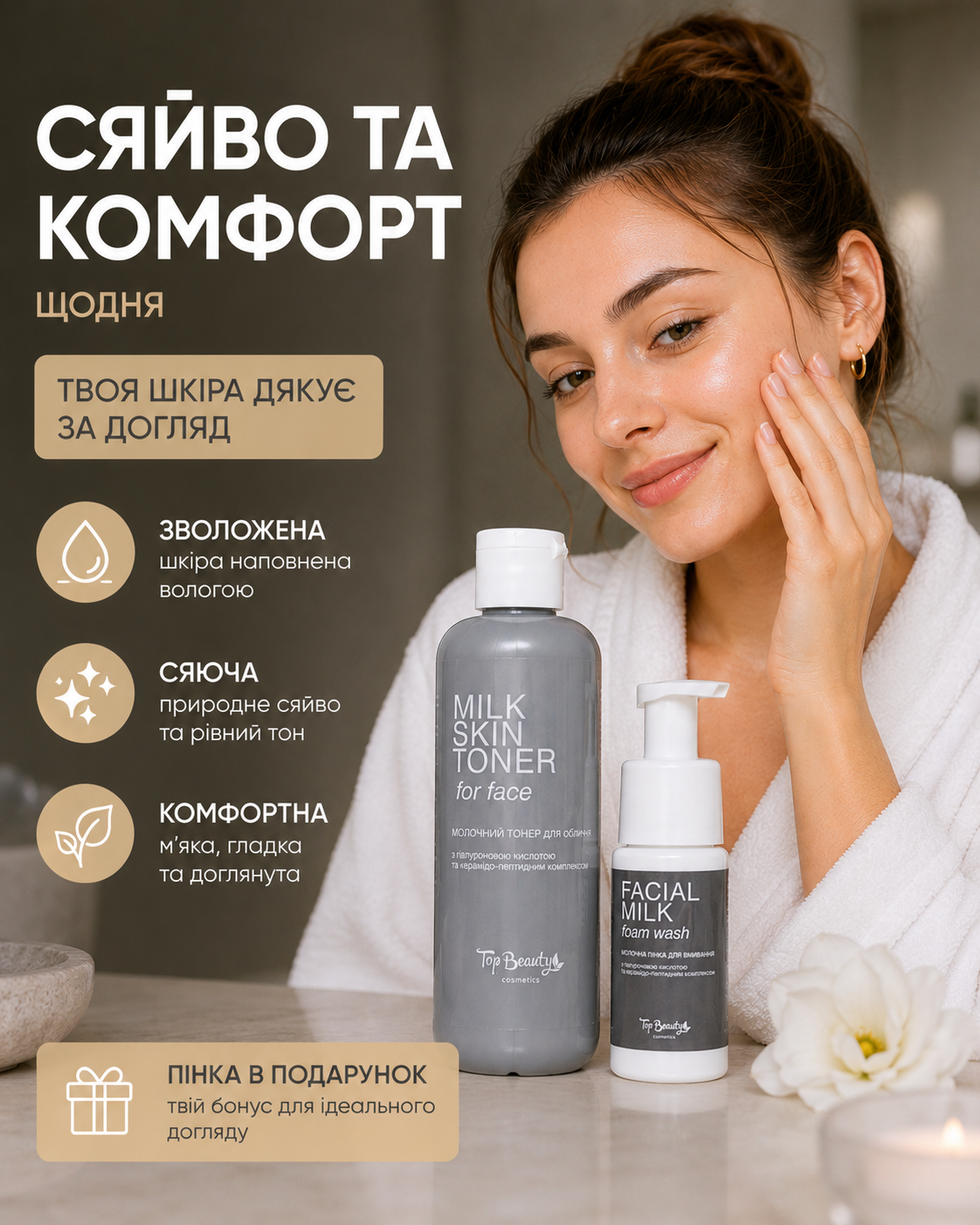 Тонер молочний Top Beauty 200 мл + молочна пінка для вмивання 50 мл у подарунок