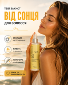 Сонцезахисний спрей для волосся з UV-фільтрами, блиском і термозахистом
