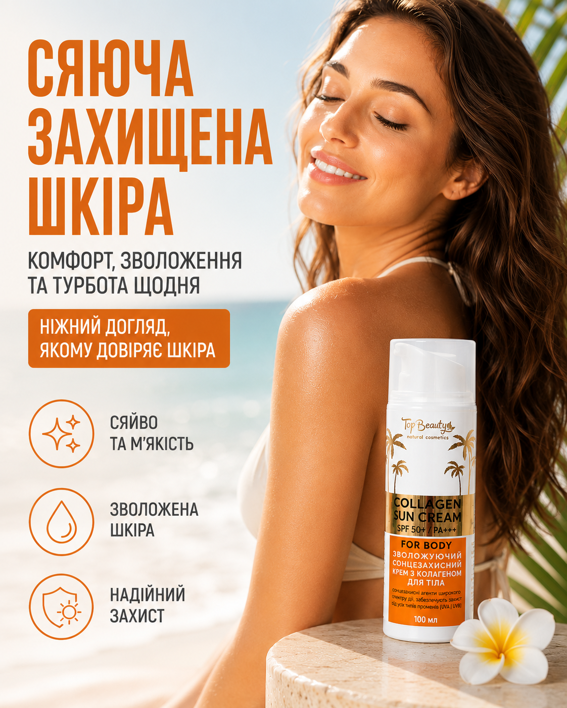 Крем для тіла сонцезахисний з колагеном SPF 50+ / PA+++ 100 мл