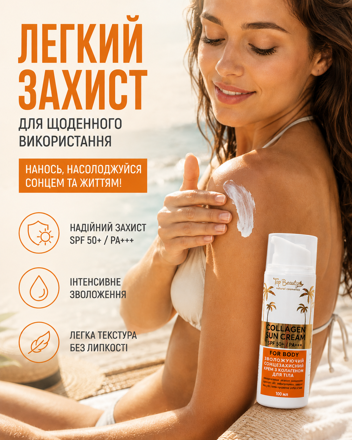 Крем для тіла сонцезахисний з колагеном SPF 50+ / PA+++ 100 мл — фото 2