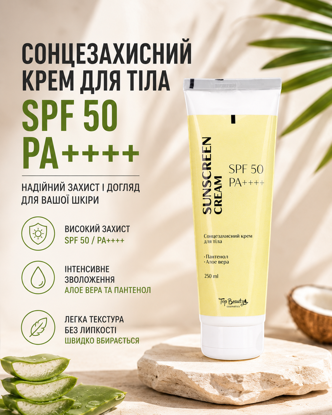 Крем для тіла сонцезахисний SPF 50 / PA++++ 250 мл — фото 3