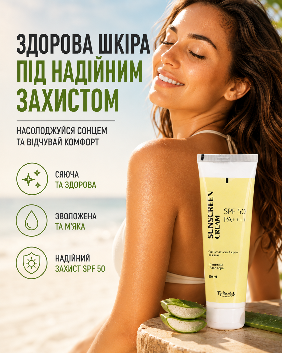 Крем для тіла сонцезахисний SPF 50 / PA++++ 250 мл