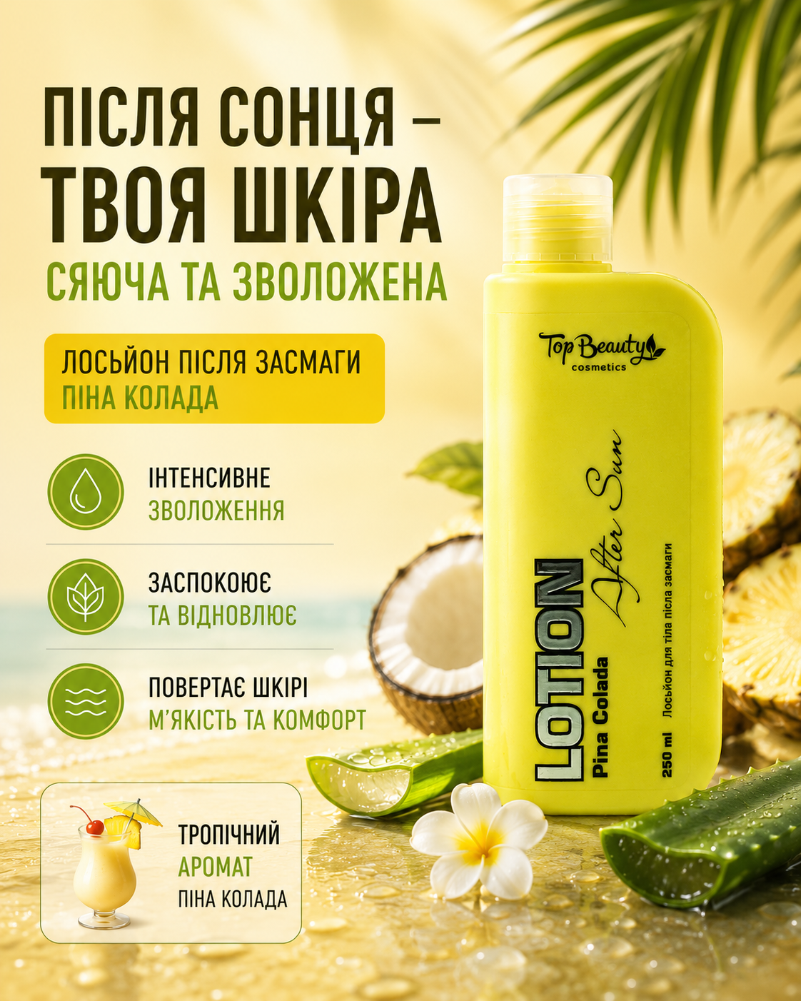 Лосьйон для тіла після засмаги з D-пантенолом 250 мл, Піна Колада — фото 3